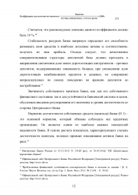 Эффективное управление собственным капиталом коммерческого банка / на примере КБ Ренессанс Кредит Образец 78410