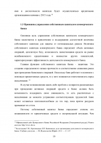 Эффективное управление собственным капиталом коммерческого банка / на примере КБ Ренессанс Кредит Образец 78417