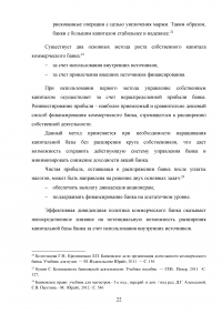 Эффективное управление собственным капиталом коммерческого банка / на примере КБ Ренессанс Кредит Образец 78420