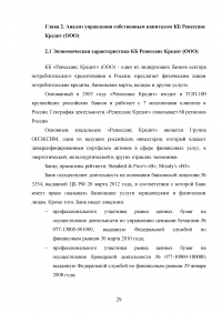 Эффективное управление собственным капиталом коммерческого банка / на примере КБ Ренессанс Кредит Образец 78427