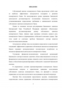 Эффективное управление собственным капиталом коммерческого банка / на примере КБ Ренессанс Кредит Образец 78401