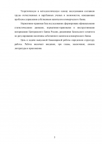 Эффективное управление собственным капиталом коммерческого банка / на примере КБ Ренессанс Кредит Образец 78403