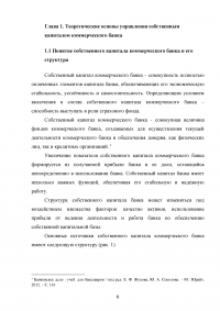 Эффективное управление собственным капиталом коммерческого банка / на примере КБ Ренессанс Кредит Образец 78404