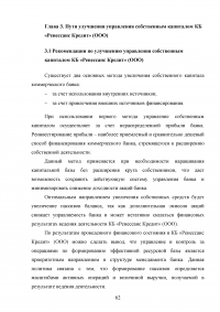 Эффективное управление собственным капиталом коммерческого банка / на примере КБ Ренессанс Кредит Образец 78460