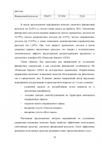 Эффективное управление собственным капиталом коммерческого банка / на примере КБ Ренессанс Кредит Образец 78477