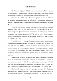 Эффективное управление собственным капиталом коммерческого банка / на примере КБ Ренессанс Кредит Образец 78478