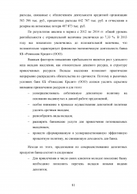 Эффективное управление собственным капиталом коммерческого банка / на примере КБ Ренессанс Кредит Образец 78479