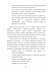 Эффективное управление собственным капиталом коммерческого банка / на примере КБ Ренессанс Кредит Образец 78480