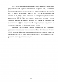 Эффективное управление собственным капиталом коммерческого банка / на примере КБ Ренессанс Кредит Образец 78481