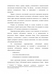 Эффективное управление собственным капиталом коммерческого банка / на примере КБ Ренессанс Кредит Образец 78407