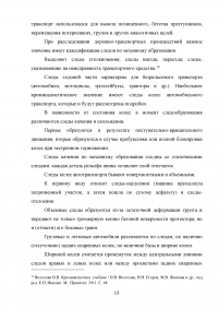 Назначение и производство экспертиз по следам транспортных средств Образец 78530