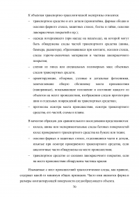 Назначение и производство экспертиз по следам транспортных средств Образец 78585