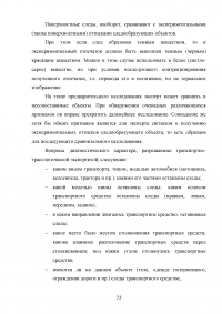 Назначение и производство экспертиз по следам транспортных средств Образец 78588