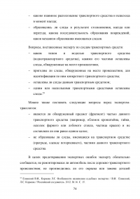 Назначение и производство экспертиз по следам транспортных средств Образец 78589