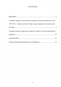 Великая депрессия 1929-1933 годов и её влияние на мировое хозяйство Образец 77489