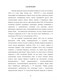 Великая депрессия 1929-1933 годов и её влияние на мировое хозяйство Образец 77514