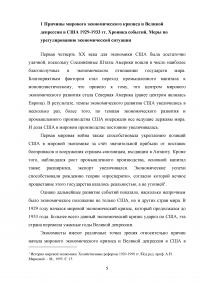 Великая депрессия 1929-1933 годов и её влияние на мировое хозяйство Образец 77492