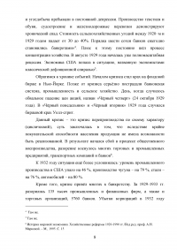 Великая депрессия 1929-1933 годов и её влияние на мировое хозяйство Образец 77495