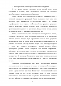 Формирование ценовой политики / на примере ООО «Кока-Кола ЭйчБиСи Евразия» Образец 78319