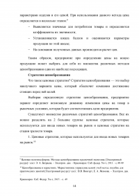 Формирование ценовой политики / на примере ООО «Кока-Кола ЭйчБиСи Евразия» Образец 78322