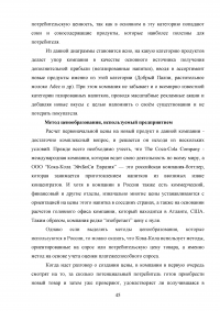 Формирование ценовой политики / на примере ООО «Кока-Кола ЭйчБиСи Евразия» Образец 78353