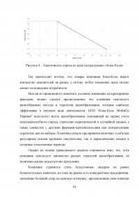 Формирование ценовой политики / на примере ООО «Кока-Кола ЭйчБиСи Евразия» Образец 78361