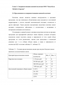 Формирование ценовой политики / на примере ООО «Кока-Кола ЭйчБиСи Евразия» Образец 78363