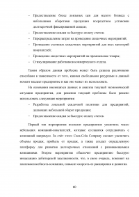 Формирование ценовой политики / на примере ООО «Кока-Кола ЭйчБиСи Евразия» Образец 78368