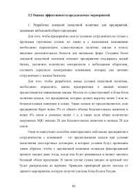 Формирование ценовой политики / на примере ООО «Кока-Кола ЭйчБиСи Евразия» Образец 78369