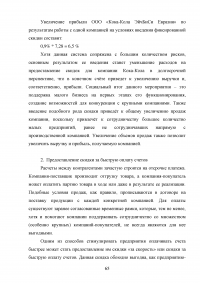 Формирование ценовой политики / на примере ООО «Кока-Кола ЭйчБиСи Евразия» Образец 78373