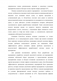 Формирование ценовой политики / на примере ООО «Кока-Кола ЭйчБиСи Евразия» Образец 78380