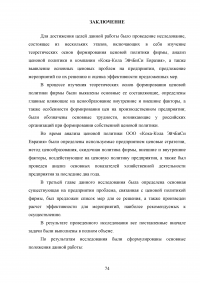 Формирование ценовой политики / на примере ООО «Кока-Кола ЭйчБиСи Евразия» Образец 78382