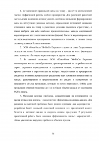 Формирование ценовой политики / на примере ООО «Кока-Кола ЭйчБиСи Евразия» Образец 78383