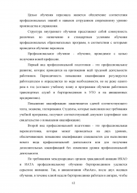 Совершенствование системы профессиональной подготовки бортпроводников Образец 78274