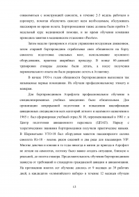 Совершенствование системы профессиональной подготовки бортпроводников Образец 78275