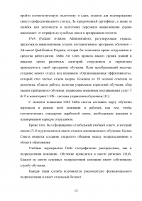 Совершенствование системы профессиональной подготовки бортпроводников Образец 78277