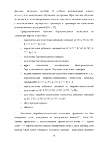 Совершенствование системы профессиональной подготовки бортпроводников Образец 78280