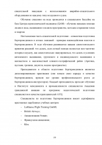 Совершенствование системы профессиональной подготовки бортпроводников Образец 78281