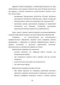 Совершенствование системы профессиональной подготовки бортпроводников Образец 78286