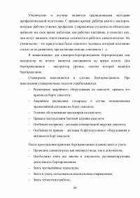 Совершенствование системы профессиональной подготовки бортпроводников Образец 78288