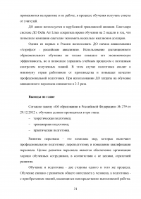 Совершенствование системы профессиональной подготовки бортпроводников Образец 78293