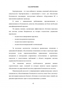 Совершенствование системы профессиональной подготовки бортпроводников Образец 78304