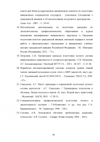 Совершенствование системы профессиональной подготовки бортпроводников Образец 78308