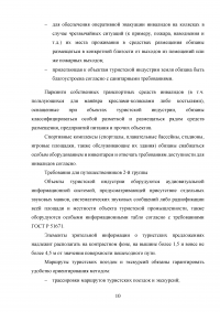 Организация обслуживания лиц с ограниченными физическими возможностями в коллективных средствах размещения на примере гостиницы Будапешт Образец 78757