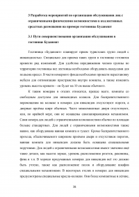 Организация обслуживания лиц с ограниченными физическими возможностями в коллективных средствах размещения на примере гостиницы Будапешт Образец 78785