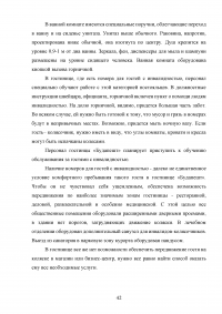 Организация обслуживания лиц с ограниченными физическими возможностями в коллективных средствах размещения на примере гостиницы Будапешт Образец 78789