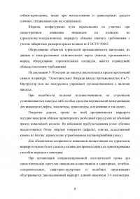 Организация обслуживания лиц с ограниченными физическими возможностями в коллективных средствах размещения на примере гостиницы Будапешт Образец 78755