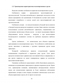 Обоснование транспортно-технологической схемы доставки мелкопартионного груза из Санкт-Петербурга в Нижний Новгород Образец 79847