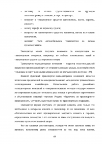 Обоснование транспортно-технологической схемы доставки мелкопартионного груза из Санкт-Петербурга в Нижний Новгород Образец 79881