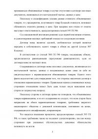 Гражданское право, задача: Взыскание разницы в стоимости обмениваемых товаров ... Договор мены Образец 79714